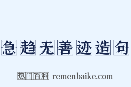 急趋无善迹造句是什么意思的图片